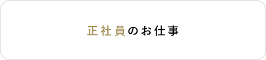 正社員