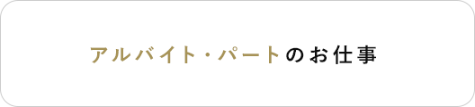 アルバイト・パート