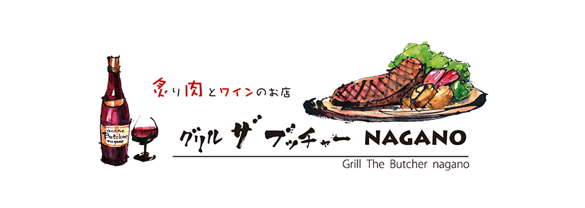 グリル ザ ブッチャー NAGANO